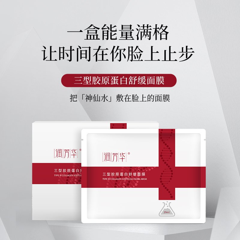 Runfanghua Type III Collagen Soothing Facial Mask - Image 3